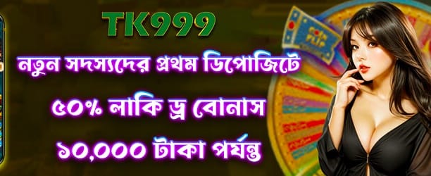 লাকি ড্র তে জিতে নিন ৫০ টাকা